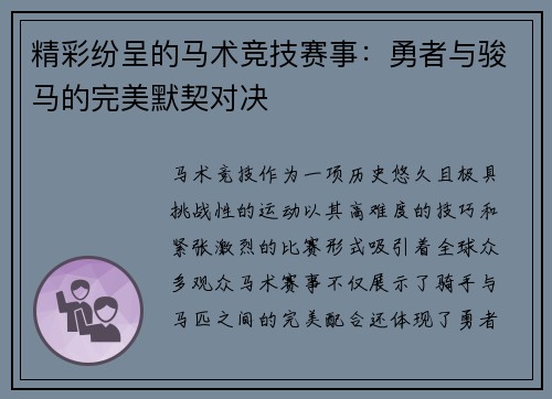 精彩纷呈的马术竞技赛事：勇者与骏马的完美默契对决