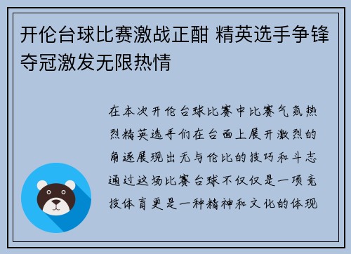 开伦台球比赛激战正酣 精英选手争锋夺冠激发无限热情