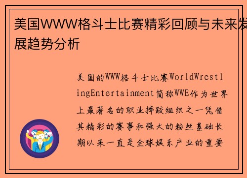 美国WWW格斗士比赛精彩回顾与未来发展趋势分析