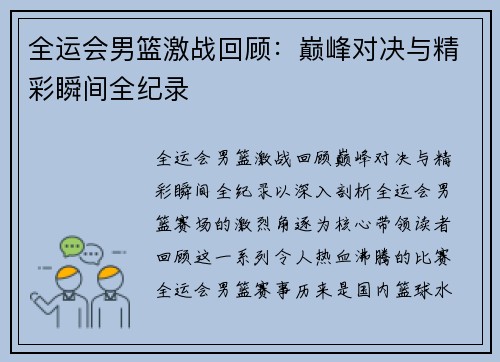 全运会男篮激战回顾：巅峰对决与精彩瞬间全纪录
