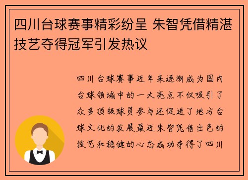 四川台球赛事精彩纷呈 朱智凭借精湛技艺夺得冠军引发热议