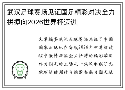 武汉足球赛场见证国足精彩对决全力拼搏向2026世界杯迈进