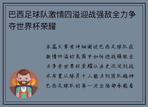 巴西足球队激情四溢迎战强敌全力争夺世界杯荣耀
