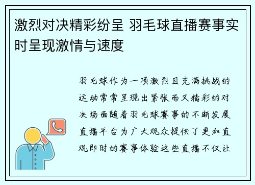 激烈对决精彩纷呈 羽毛球直播赛事实时呈现激情与速度