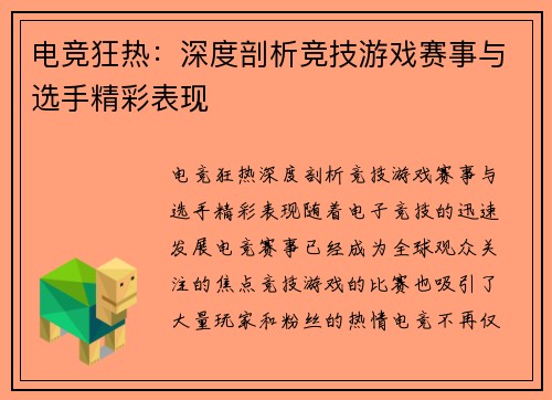 电竞狂热：深度剖析竞技游戏赛事与选手精彩表现