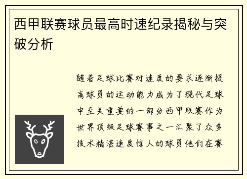 西甲联赛球员最高时速纪录揭秘与突破分析