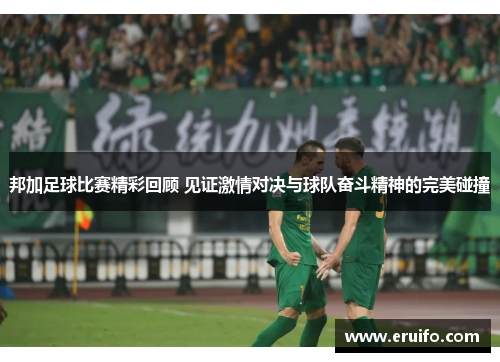邦加足球比赛精彩回顾 见证激情对决与球队奋斗精神的完美碰撞