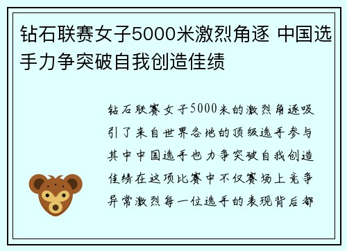 钻石联赛女子5000米激烈角逐 中国选手力争突破自我创造佳绩