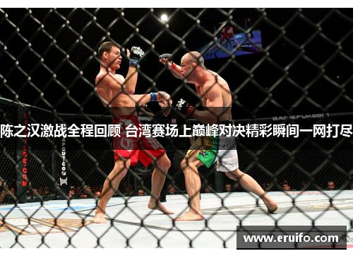 陈之汉激战全程回顾 台湾赛场上巅峰对决精彩瞬间一网打尽