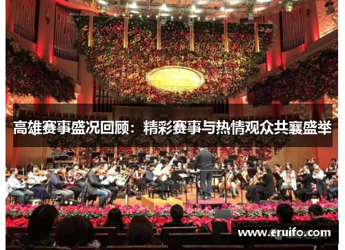 高雄赛事盛况回顾：精彩赛事与热情观众共襄盛举