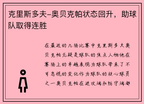 克里斯多夫-奥贝克帕状态回升，助球队取得连胜