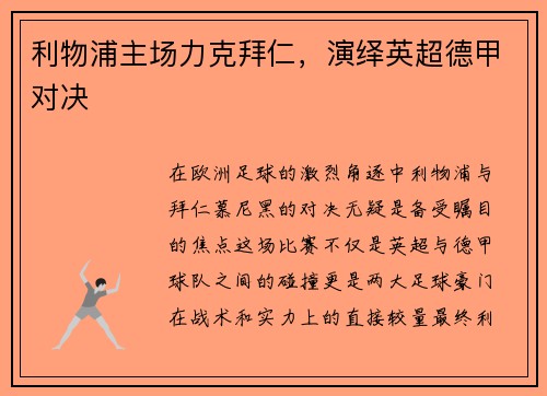 利物浦主场力克拜仁，演绎英超德甲对决