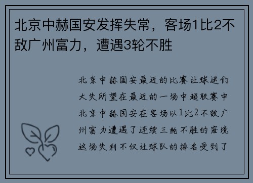 北京中赫国安发挥失常，客场1比2不敌广州富力，遭遇3轮不胜