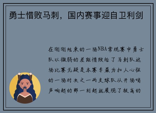 勇士惜败马刺，国内赛事迎自卫利剑