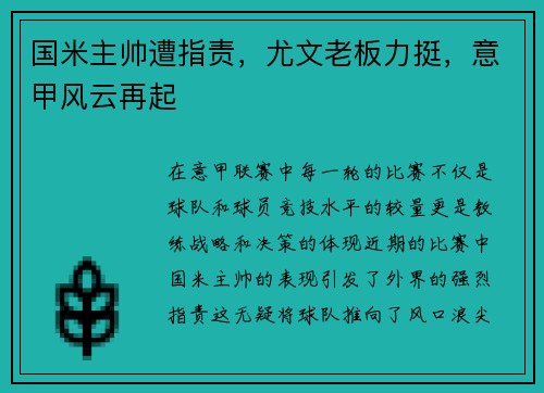 国米主帅遭指责，尤文老板力挺，意甲风云再起
