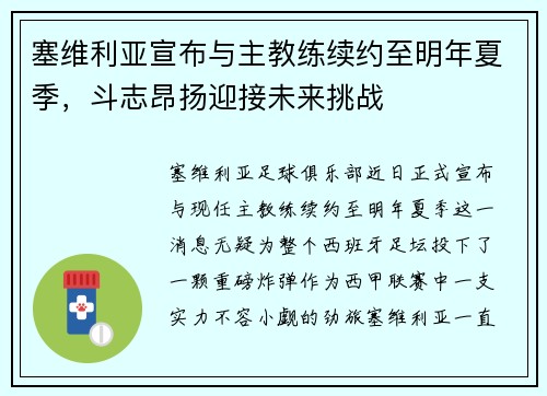 塞维利亚宣布与主教练续约至明年夏季，斗志昂扬迎接未来挑战