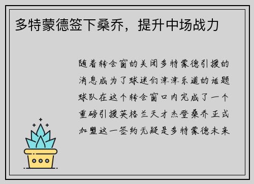 多特蒙德签下桑乔，提升中场战力