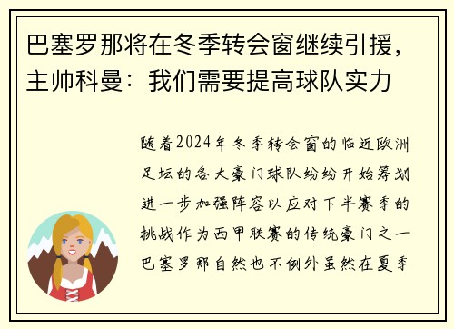 巴塞罗那将在冬季转会窗继续引援，主帅科曼：我们需要提高球队实力