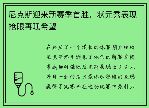尼克斯迎来新赛季首胜，状元秀表现抢眼再现希望