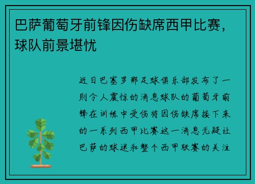 巴萨葡萄牙前锋因伤缺席西甲比赛，球队前景堪忧