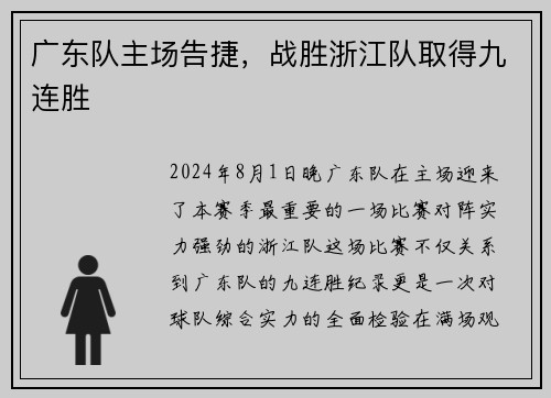 广东队主场告捷，战胜浙江队取得九连胜