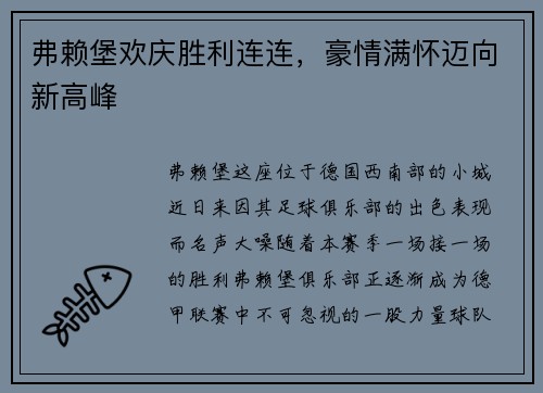 弗赖堡欢庆胜利连连，豪情满怀迈向新高峰