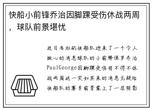 快船小前锋乔治因脚踝受伤休战两周，球队前景堪忧