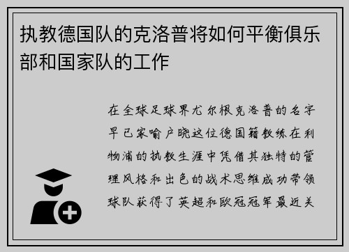 执教德国队的克洛普将如何平衡俱乐部和国家队的工作