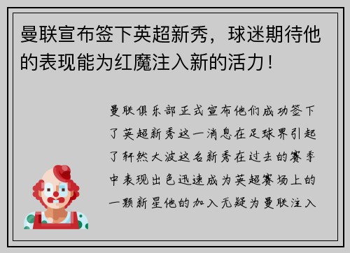 曼联宣布签下英超新秀，球迷期待他的表现能为红魔注入新的活力！