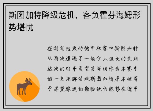 斯图加特降级危机，客负霍芬海姆形势堪忧