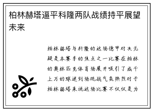 柏林赫塔逼平科隆两队战绩持平展望未来