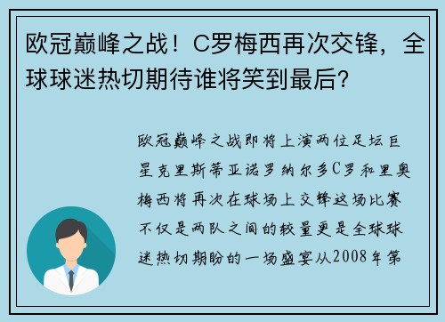 欧冠巅峰之战！C罗梅西再次交锋，全球球迷热切期待谁将笑到最后？