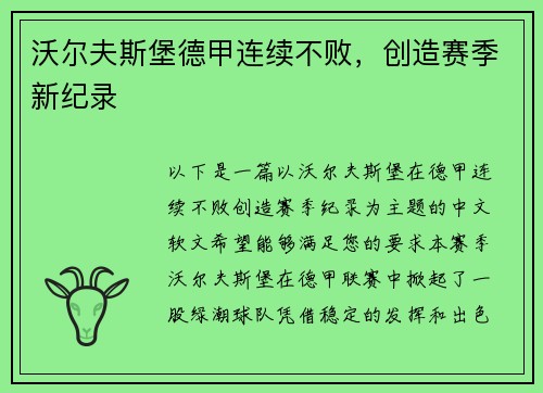 沃尔夫斯堡德甲连续不败，创造赛季新纪录