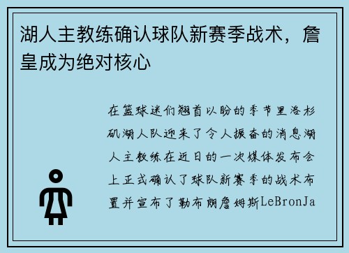 湖人主教练确认球队新赛季战术，詹皇成为绝对核心