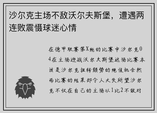沙尔克主场不敌沃尔夫斯堡，遭遇两连败震慑球迷心情