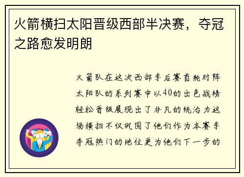 火箭横扫太阳晋级西部半决赛，夺冠之路愈发明朗