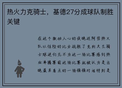 热火力克骑士，基德27分成球队制胜关键