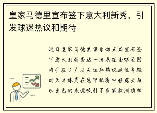 皇家马德里宣布签下意大利新秀，引发球迷热议和期待