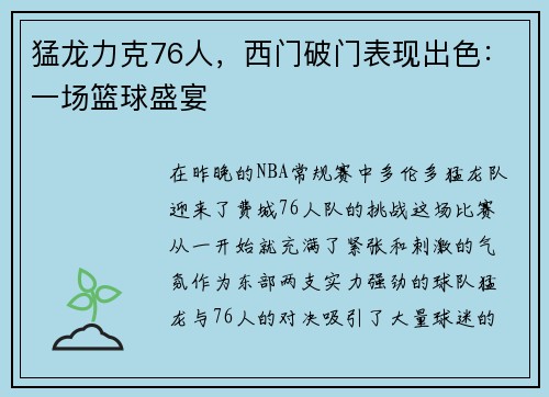 猛龙力克76人，西门破门表现出色：一场篮球盛宴