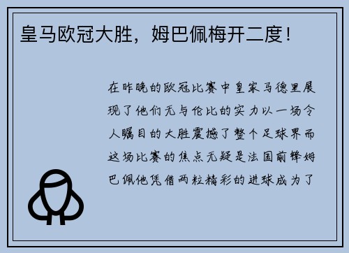 皇马欧冠大胜，姆巴佩梅开二度！