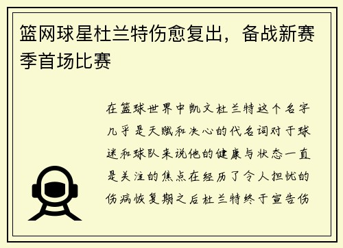 篮网球星杜兰特伤愈复出，备战新赛季首场比赛