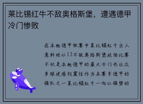 莱比锡红牛不敌奥格斯堡，遭遇德甲冷门惨败