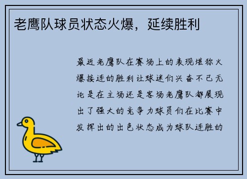 老鹰队球员状态火爆，延续胜利