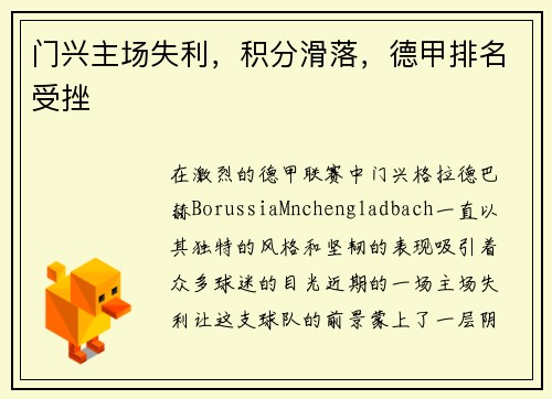 门兴主场失利，积分滑落，德甲排名受挫