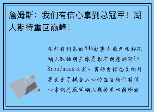詹姆斯：我们有信心拿到总冠军！湖人期待重回巅峰！