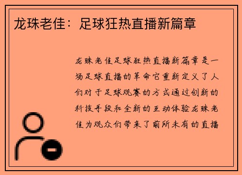 龙珠老佳：足球狂热直播新篇章