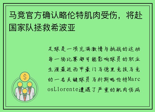 马竞官方确认略伦特肌肉受伤，将赴国家队拯救希波亚