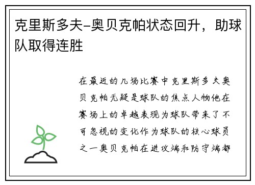 克里斯多夫-奥贝克帕状态回升，助球队取得连胜