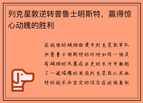 列克星敦逆转普鲁士明斯特，赢得惊心动魄的胜利