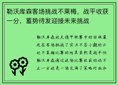 勒沃库森客场挑战不莱梅，战平收获一分，蓄势待发迎接未来挑战